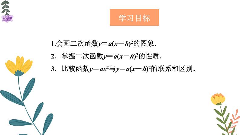 22.1.3.2 二次函数y=a（x-h)2的图象和性质 初中数学人教版九年级上册教学课件第2页