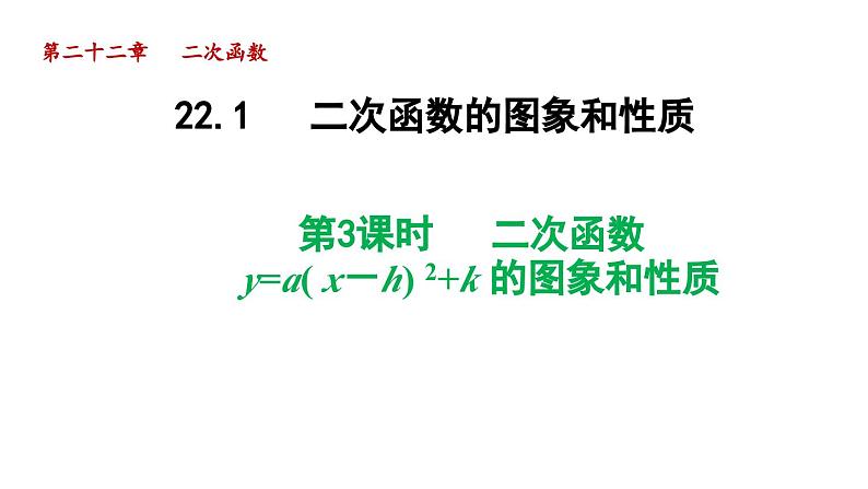 22.1.3 二次函数 y=a（ x-h）2+k 的图象和性质 初中数学人教版九年级上册导学课件第1页