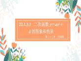 22.1.3.1 二次函数y=ax2+k的图象和性质 初中数学人教版九年级上册教学课件