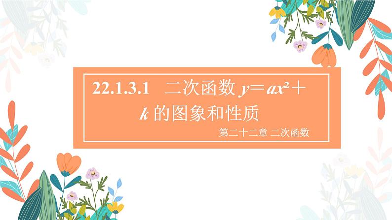 22.1.3.1 二次函数y=ax2+k的图象和性质 初中数学人教版九年级上册教学课件第1页