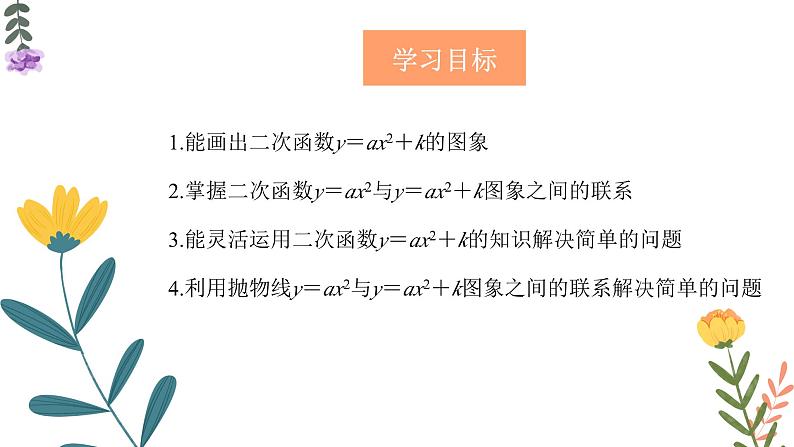 22.1.3.1 二次函数y=ax2+k的图象和性质 初中数学人教版九年级上册教学课件第2页