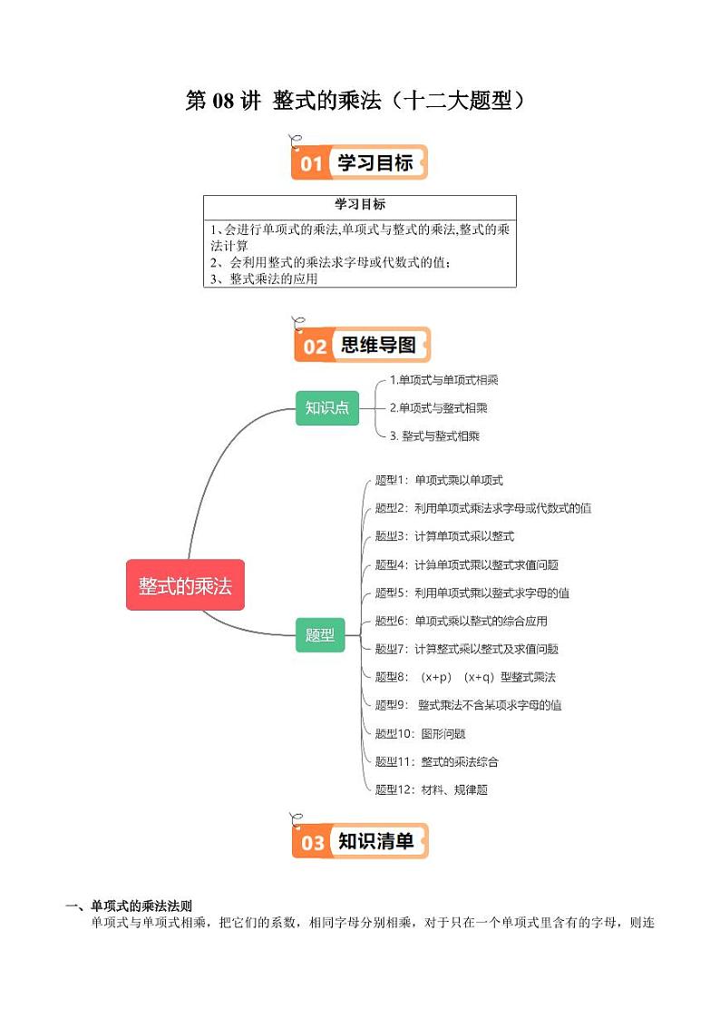 第08讲 整式的乘法（十二大题型）（教师版） 2024-2025学年七年级数学上册同步学与练（沪教版2024）第1页