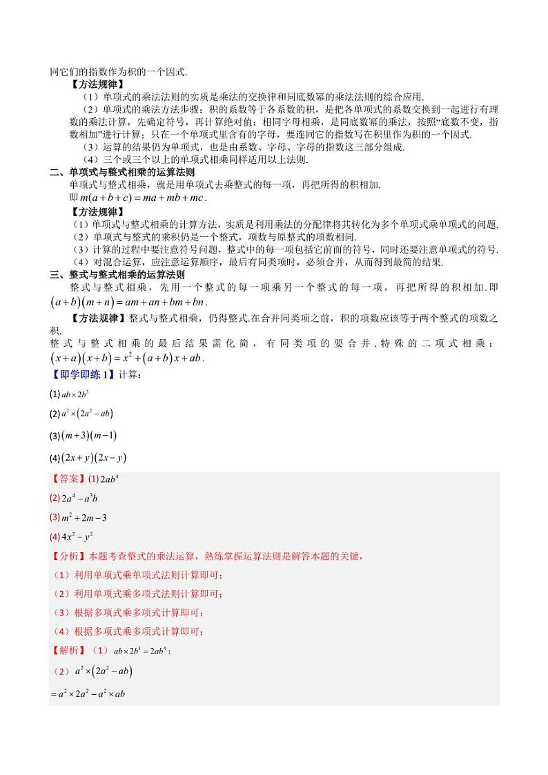第08讲 整式的乘法（十二大题型）（教师版） 2024-2025学年七年级数学上册同步学与练（沪教版2024）第2页