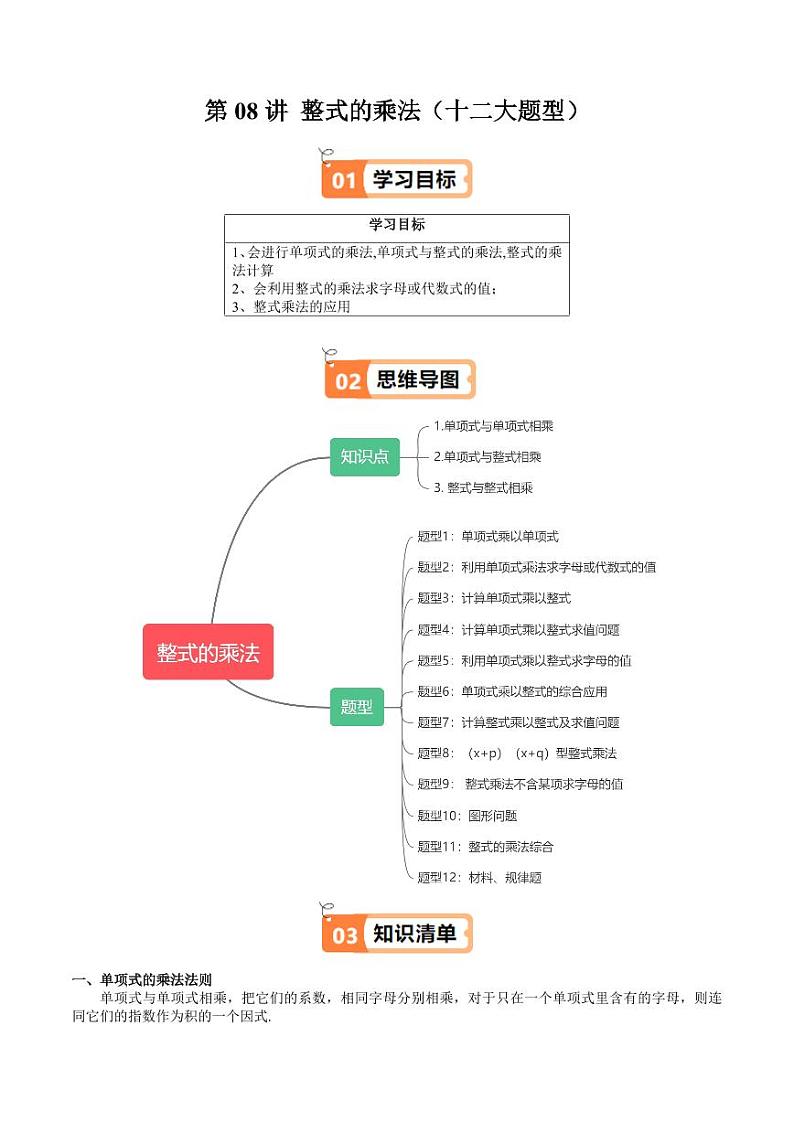 第08讲 整式的乘法（十二大题型）（学生版） 2024-2025学年七年级数学上册同步学与练（沪教版2024）第1页