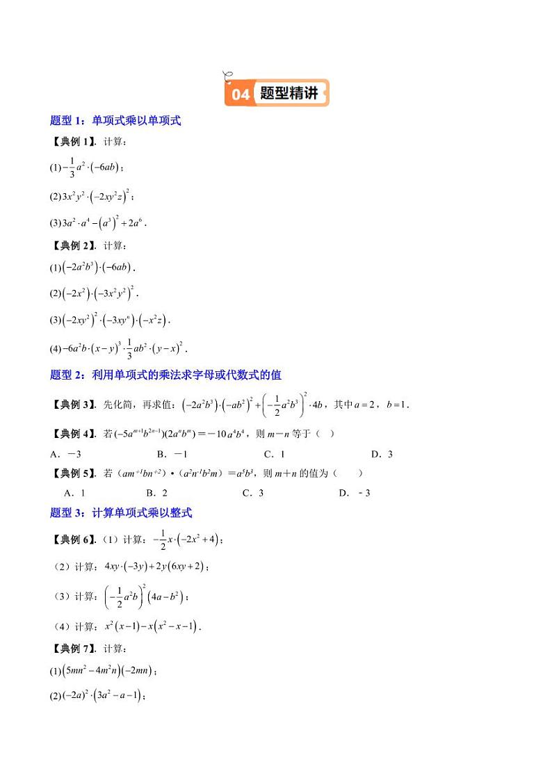 第08讲 整式的乘法（十二大题型）（学生版） 2024-2025学年七年级数学上册同步学与练（沪教版2024）第3页