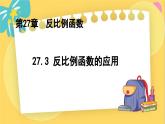 冀教数学九年级上册 27.3.1建立反比例函数模型解实际问题 PPT课件