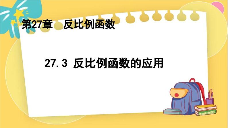 冀教数学九年级上册 27.3.1建立反比例函数模型解实际问题 PPT课件01