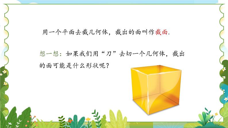 鲁教五四学制2024版数学六年级上册 第1章 1.2.1 截一个几何体 ppt课件+教案07