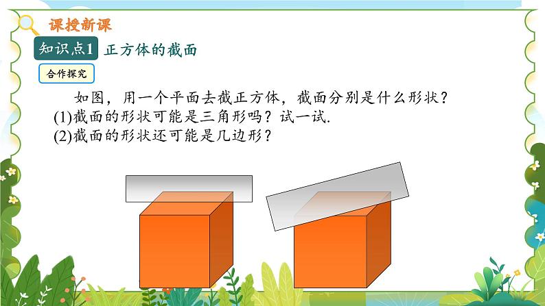 鲁教五四学制2024版数学六年级上册 第1章 1.2.1 截一个几何体 ppt课件+教案08