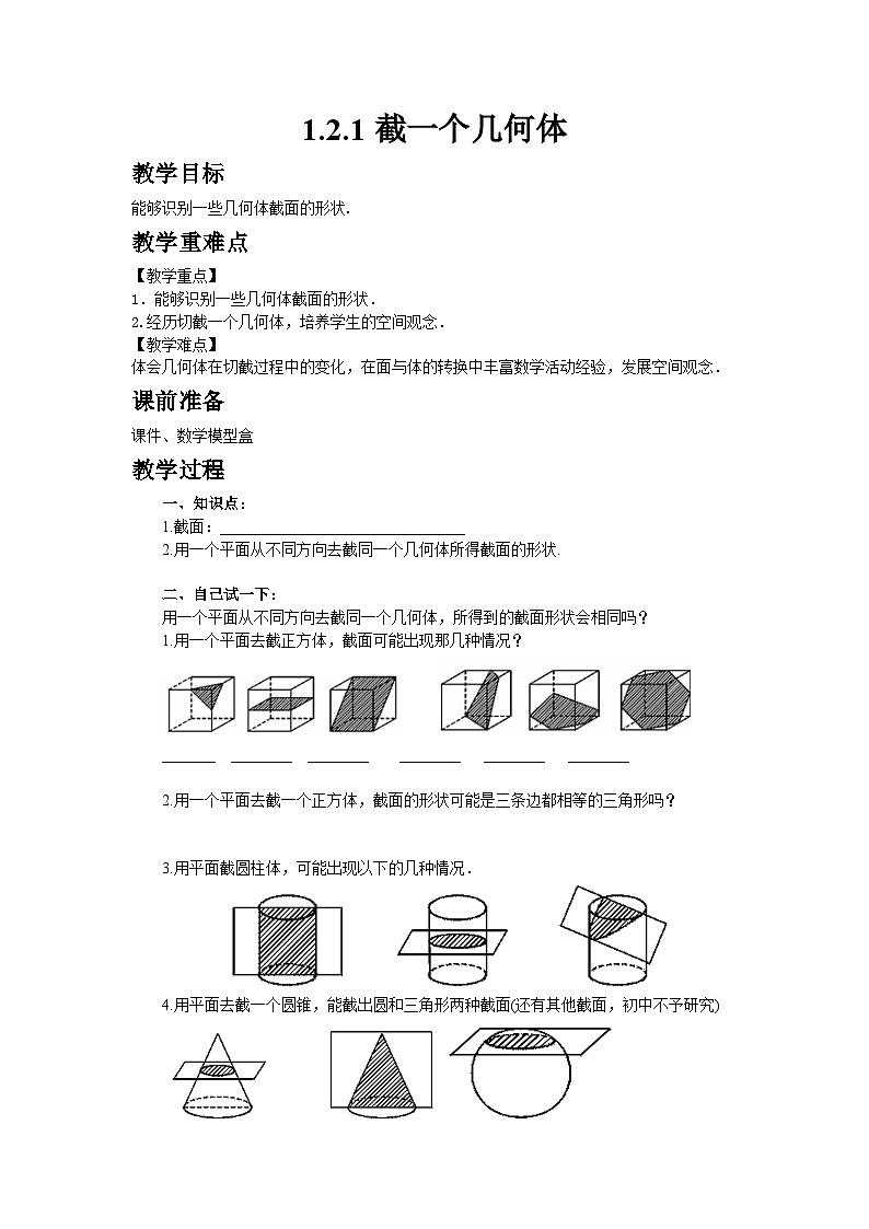 鲁教五四学制2024版数学六年级上册 第1章 1.2.1 截一个几何体 ppt课件+教案01