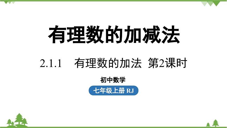 2.1 有理数的加减法课时2 人教版数学七年级上册课件第1页