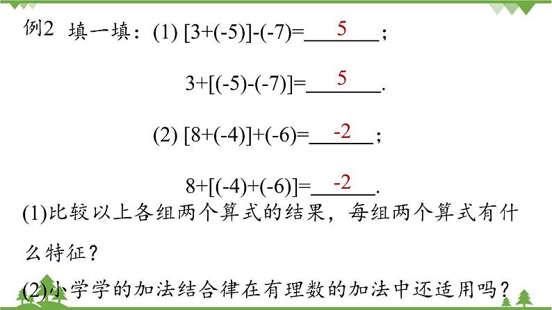 2.1 有理数的加减法课时2 人教版数学七年级上册课件第7页