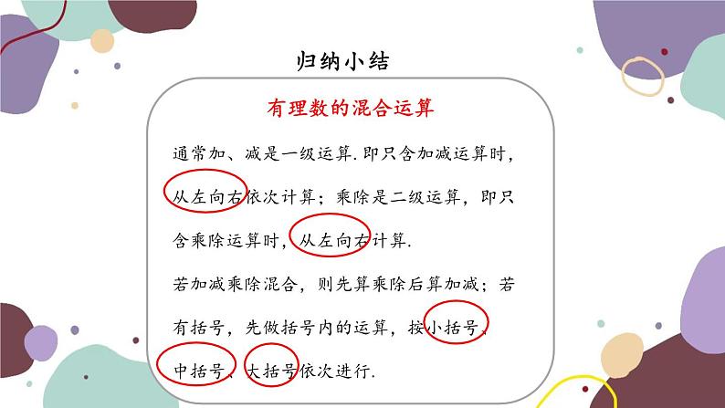 2.2 第4课时有理数的加减乘除混合运算 人教版数学七年级上册课件05