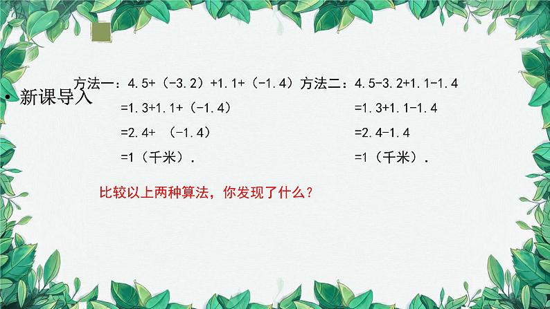 2.1.2 有理数的减法 第2课时 加减混合运算 人教版数学七年级上册课件05