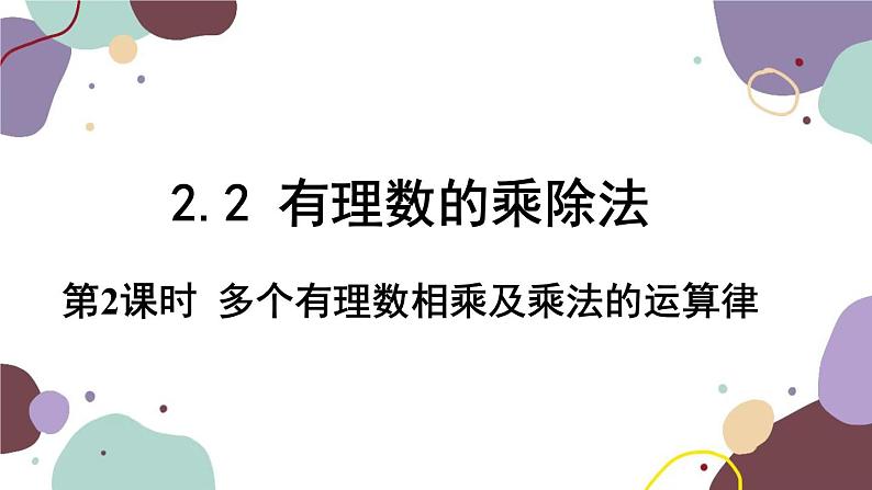 2.2 第2课时多个有理数相乘及乘法的运算律 人教版数学七年级上册课件第1页