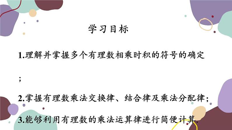 2.2 第2课时多个有理数相乘及乘法的运算律 人教版数学七年级上册课件第2页