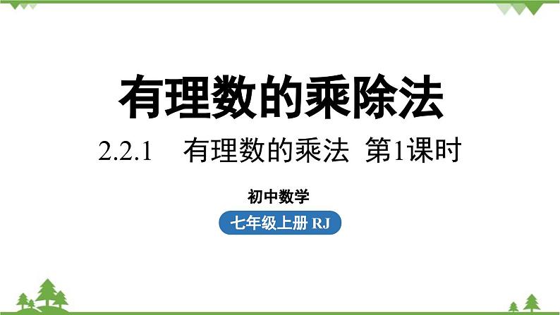 2.2 有理数的乘除法课时1 人教版数学七年级上册课件第1页