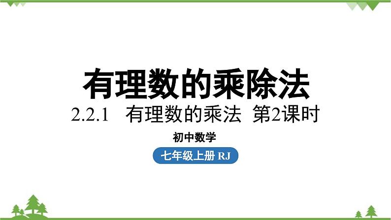 2.2 有理数的乘除法课时2 人教版数学七年级上册课件第1页