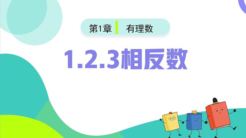 1.2.3相反数 同步课件七年级数学上册同步备课系列（人教版2024）第2页