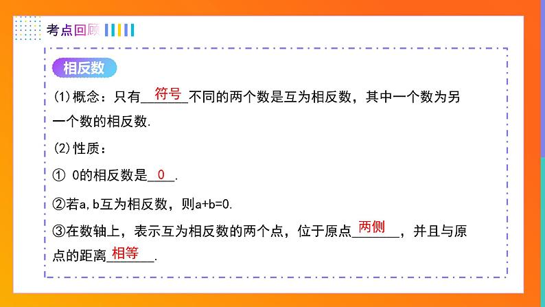 （人教版2024）七年级数学上册同步 第一章 有理数 单元复习课件+同步单元检测含解析+单元教学设计07