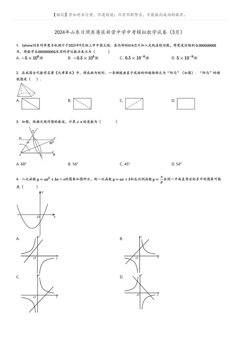 [数学]2024年山东日照东港区新营中学中考模拟数学试卷(3月)(原题版+解析版)01