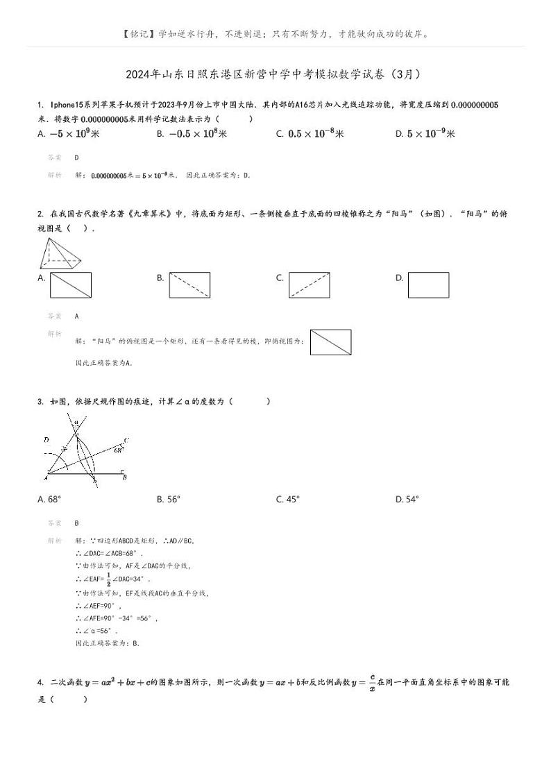 [数学]2024年山东日照东港区新营中学中考模拟数学试卷(3月)(原题版+解析版)01