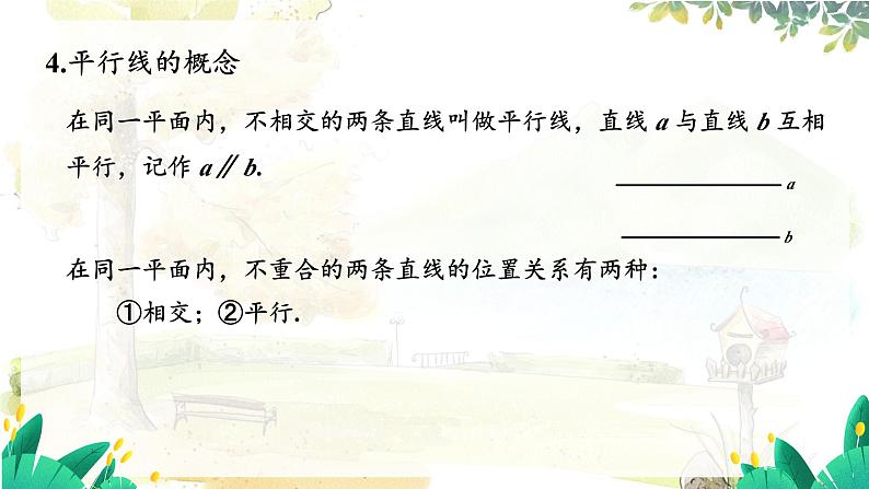 华师2024版数学七年级上册 第四章 第4章归纳总结 PPT课件06