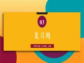 华师2024版数学七年级上册 第3章 章末复习 PPT课件