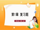 華師2024版數(shù)學(xué)七年級(jí)上冊(cè) 第1章 章節(jié)復(fù)習(xí) PPT課件
