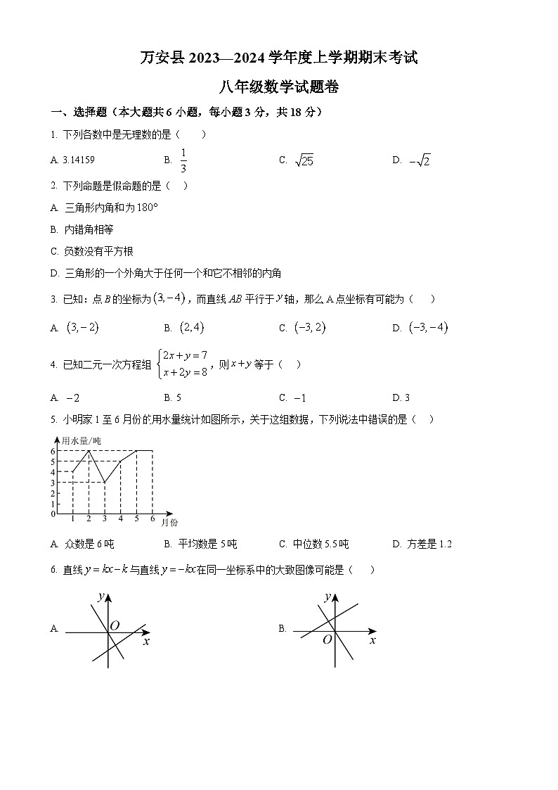 江西省吉安市万安县2023-2024学年八年级上学期期末数学试题（原卷版+解析版）01