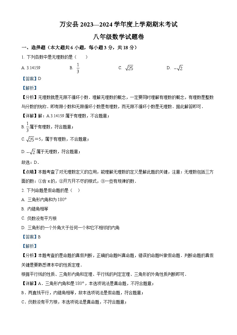 江西省吉安市万安县2023-2024学年八年级上学期期末数学试题（原卷版+解析版）01