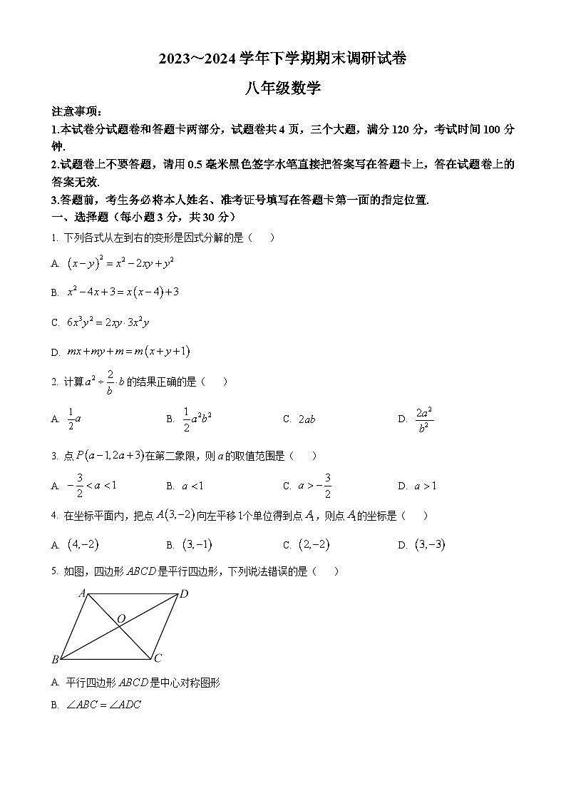 河南省平顶山市舞钢市2023-2024学年八年级下学期期末数学试题（原卷版）第1页