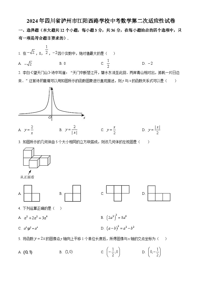 2024年四川省泸州市江阳西路学校中考数学第二次适应性试题（原卷版+解析版）01