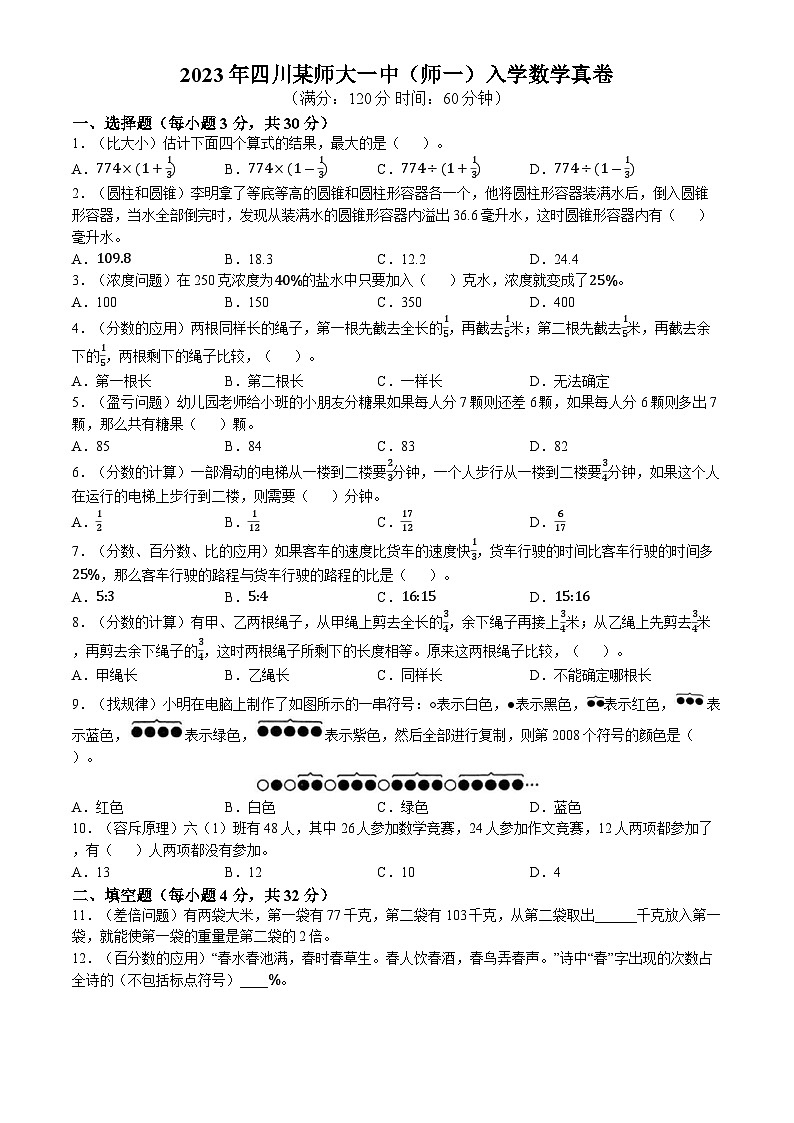 四川省成都市师大一中锦江校区初中部2023-2024学年七年级上学期入学分班考试数学试题(无答案)(01)第1页