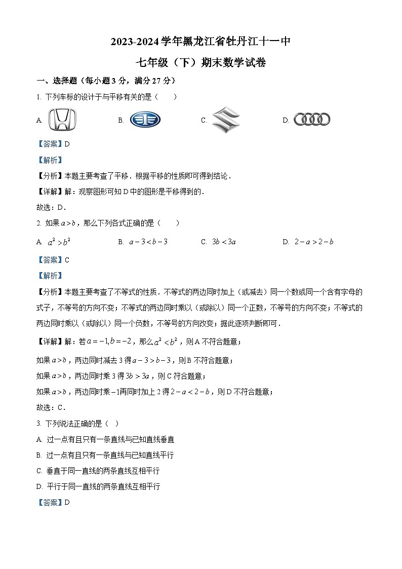 黑龙江省 牡丹江市第十一中学2023-2024学年七年级下学期期末数学试题（解析版）第1页