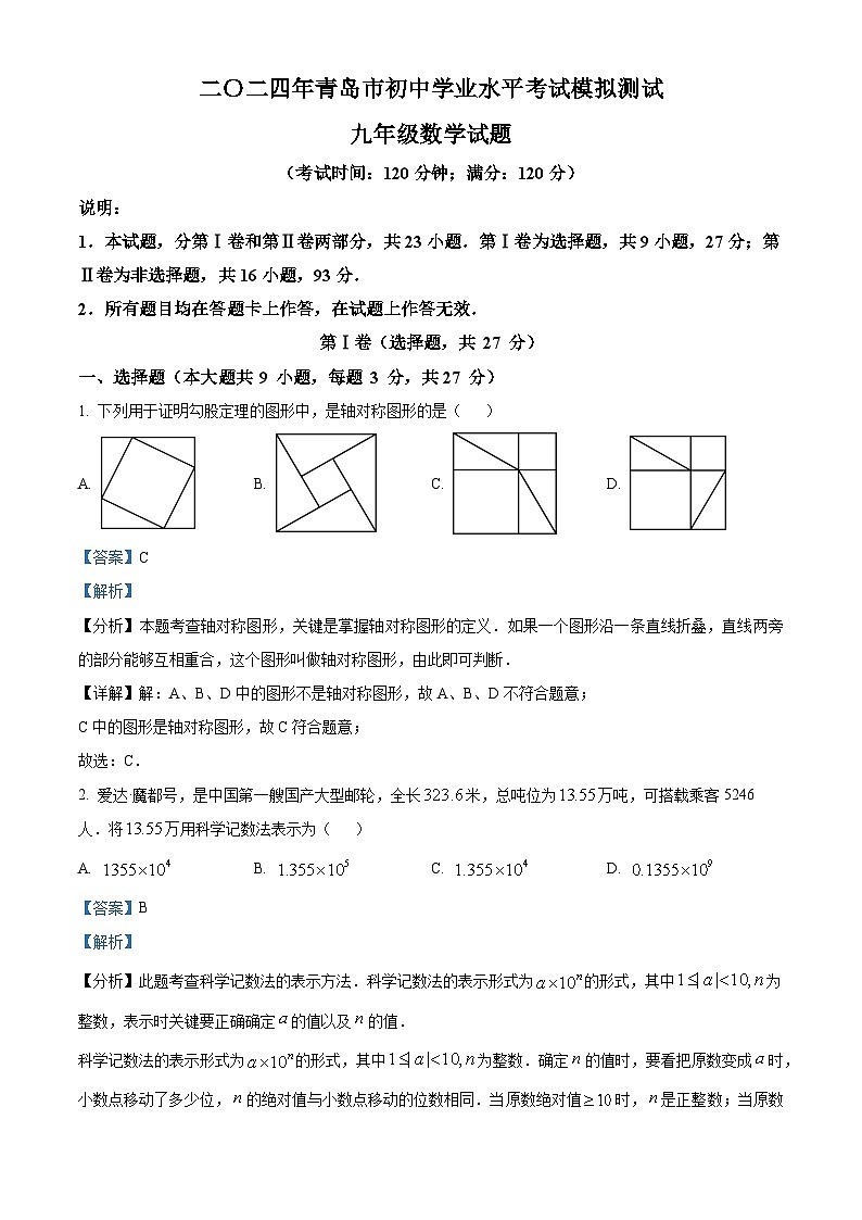 2024年山东省青岛市九年级中考三模数学试题（解析版）01