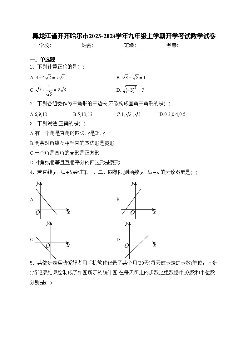 黑龙江省齐齐哈尔市2023-2024学年九年级上学期开学考试数学试卷(含答案)第1页