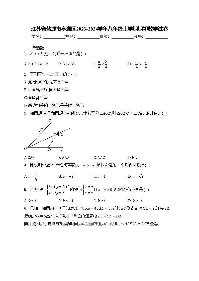 江苏省盐城市亭湖区2023-2024学年八年级上学期期初数学试卷(含答案)01
