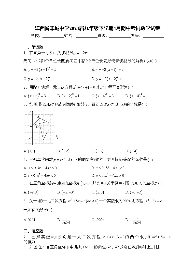 江西省丰城中学2024届九年级下学期4月期中考试数学试卷(含答案)01