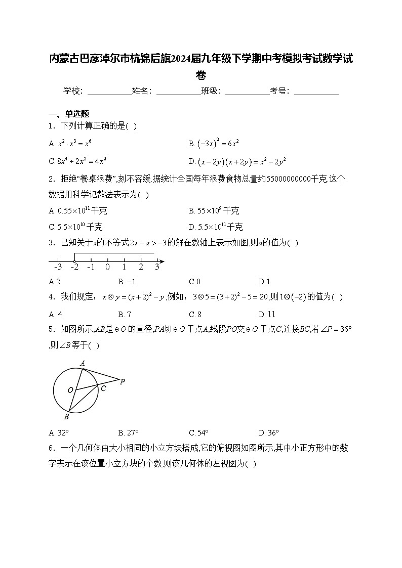 内蒙古巴彦淖尔市杭锦后旗2024届九年级下学期中考模拟考试数学试卷(含答案)01