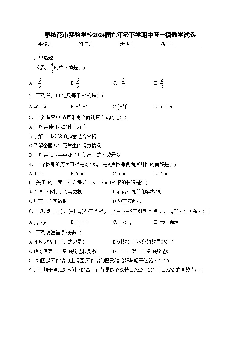 攀枝花市实验学校2024届九年级下学期中考一模数学试卷(含答案)01