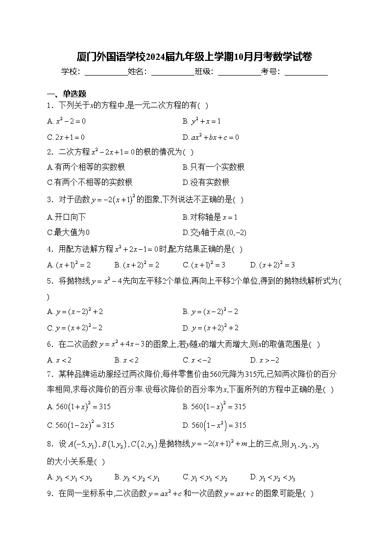 厦门外国语学校2024届九年级上学期10月月考数学试卷(含答案)01