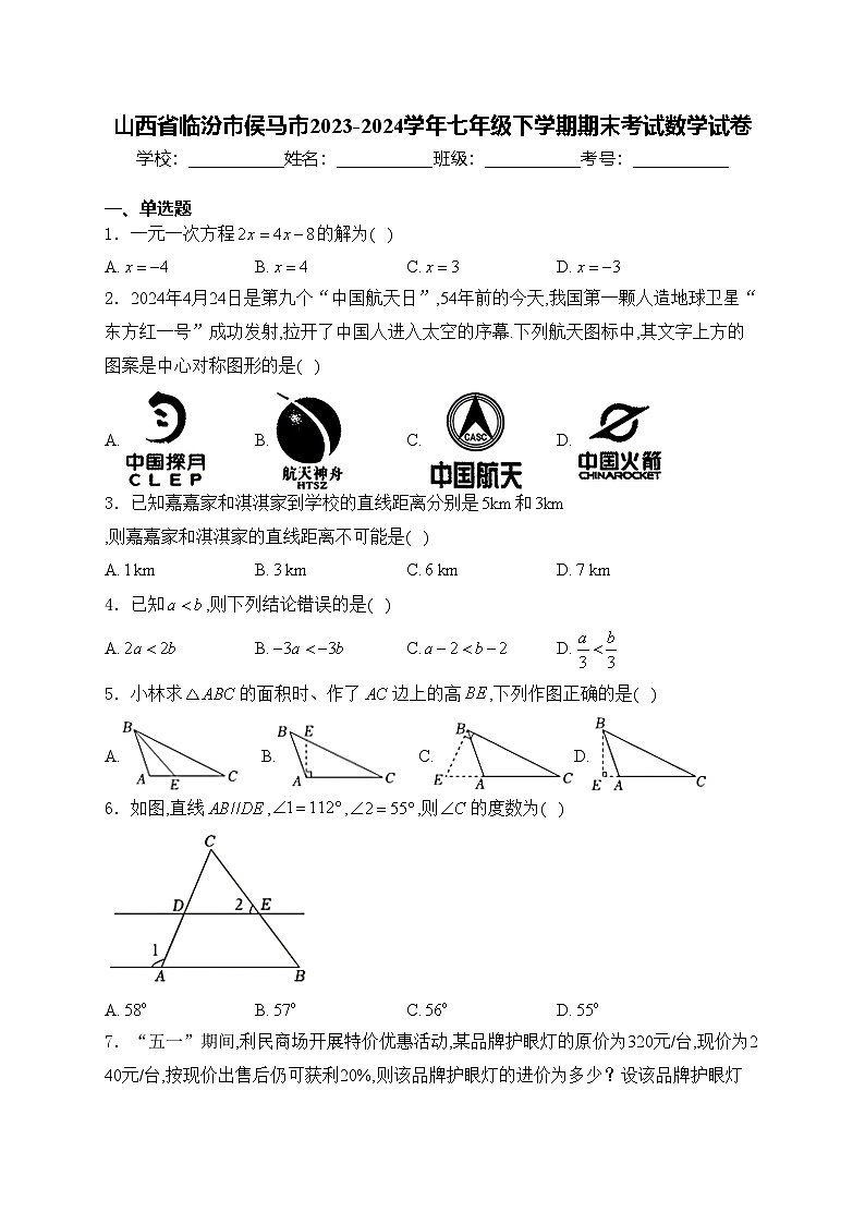 山西省临汾市侯马市2023-2024学年七年级下学期期末考试数学试卷(含答案)第1页