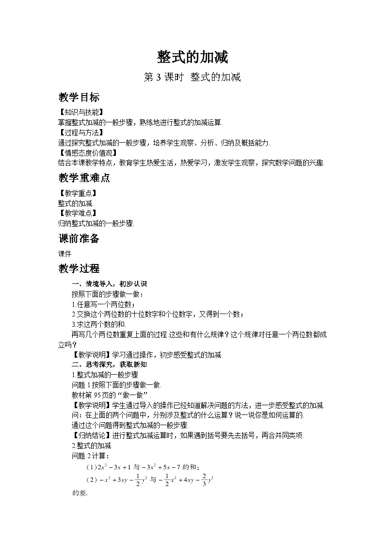 鲁教五四学制2024版数学六年级上册第3章3.2.第3课时整式的加减ppt课件+教案01