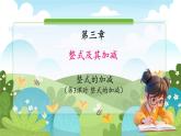 鲁教五四学制2024版数学六年级上册第3章3.2.第3课时整式的加减ppt课件+教案