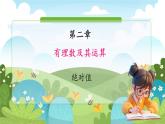 鲁教五四学制2024版数学六年级上册 第2章 2.2.3 绝对值 ppt课件+教案