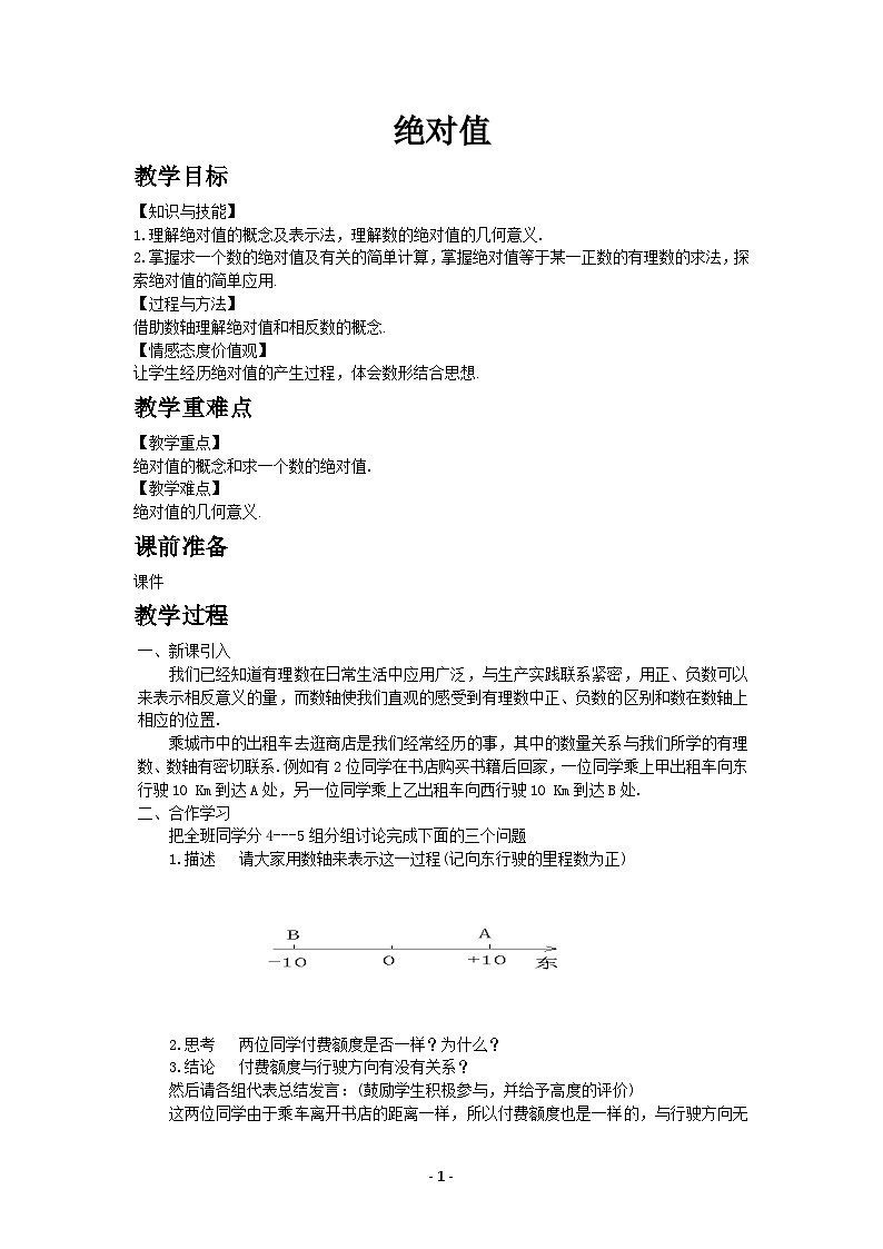 鲁教五四学制2024版数学六年级上册 第2章 2.2.3 绝对值 ppt课件+教案01