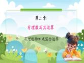 魯教五四學(xué)制2024版數(shù)學(xué)六年級上冊 第2章 2.3.3 有理數(shù)的加減混合運算 ppt課件+教案