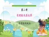鲁教五四学制2024版数学六年级上册 第2章 2.3.2 有理数的减法 ppt课件+教案