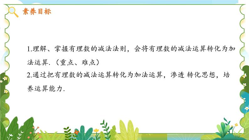 鲁教五四学制2024版数学六年级上册 第2章 2.3.2 有理数的减法 ppt课件+教案04